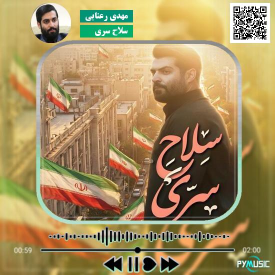 دانلود نماهنگ سلاح سرّی مهدی رعنایی